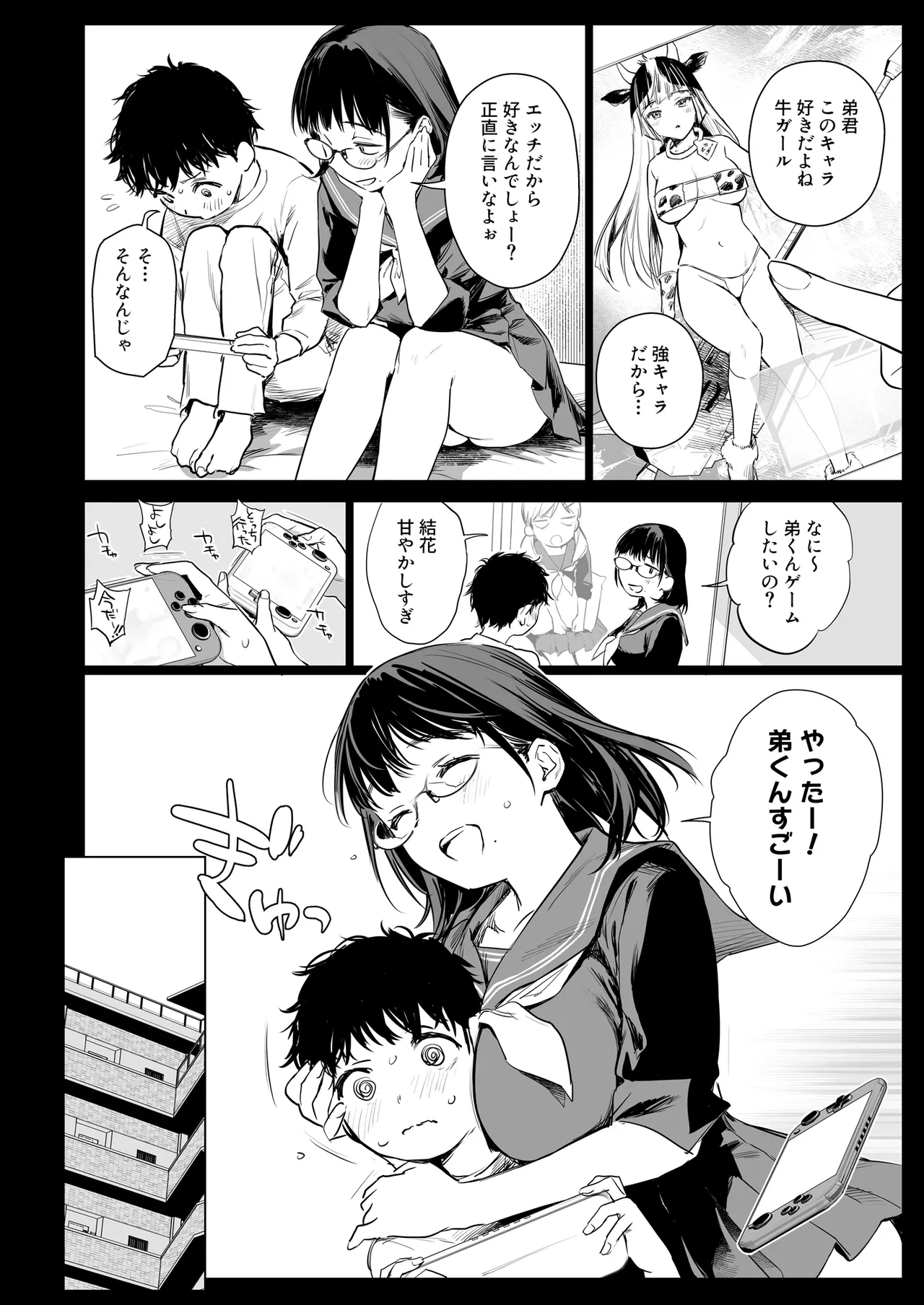 ボク活ライフ ～友達の弟くんと「ゲームする仲」から「コスプレセックスする関係」になるまで～ Page.7