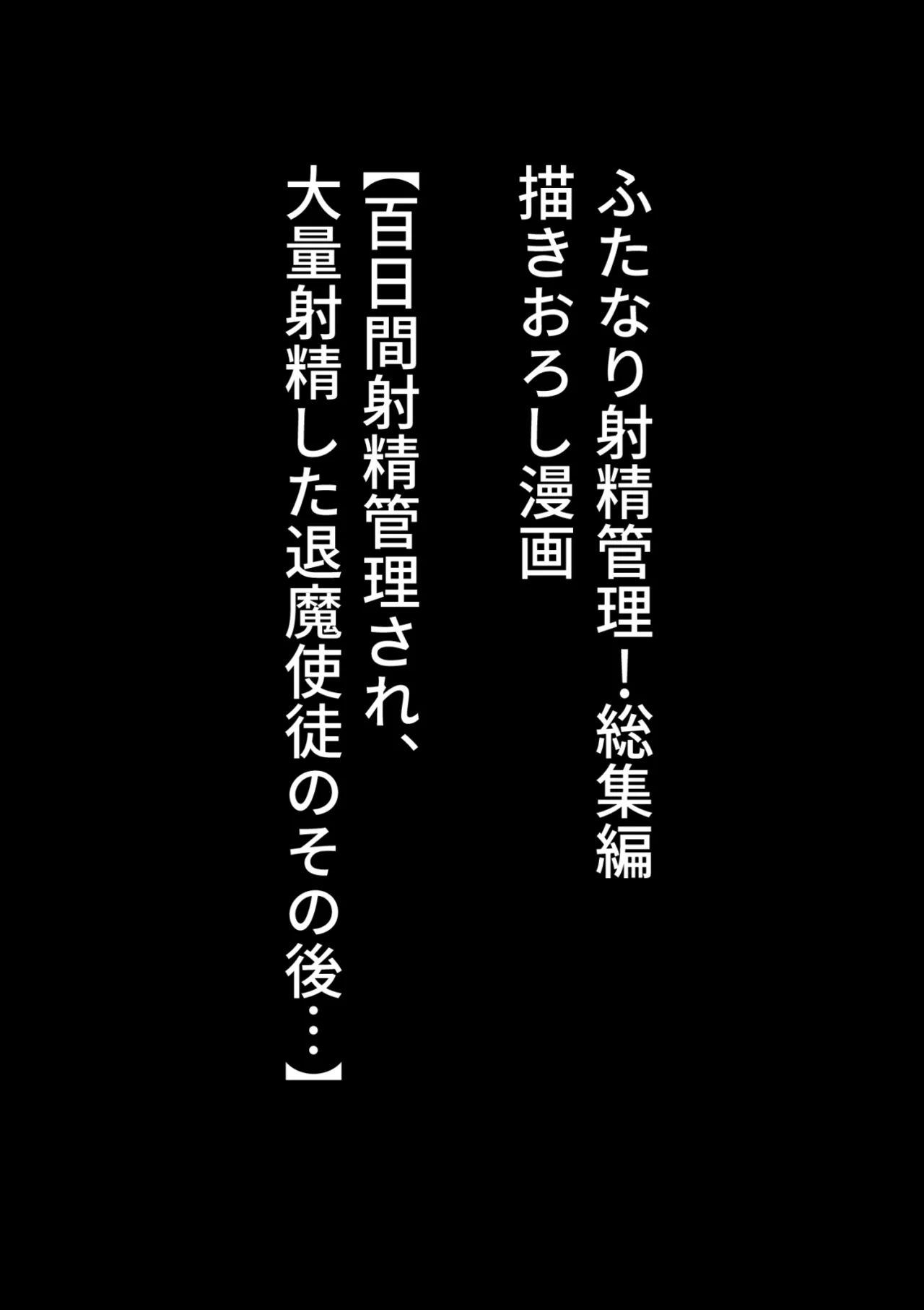 ふたなり射精管理!総集編 Page.436