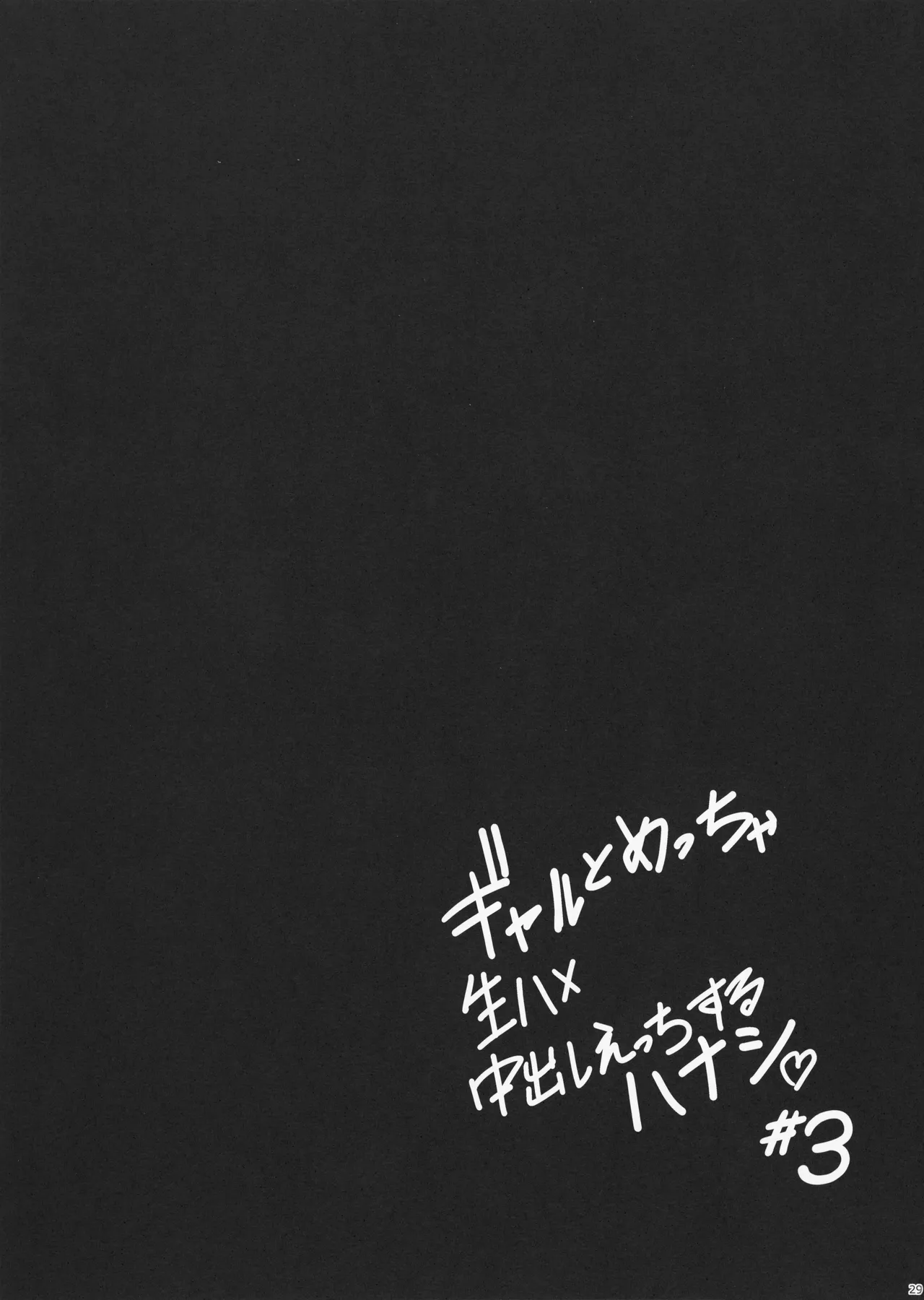 ギャルとめっちゃ生ハメ中出しえっちするハナシ #3 Page.31
