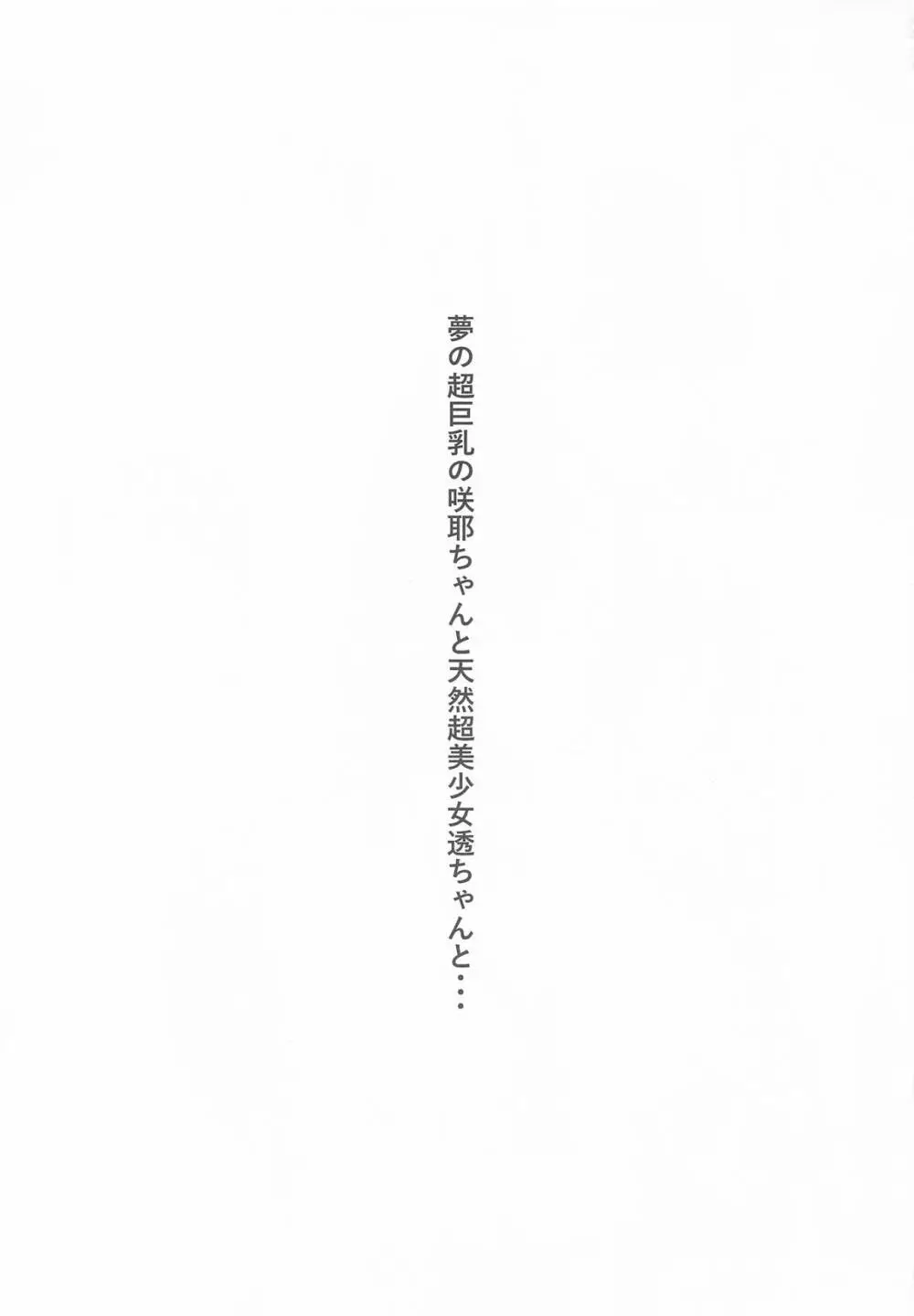 運がついていてなぜか透ちゃんと咲耶さんとできちゃった2人 Page.2