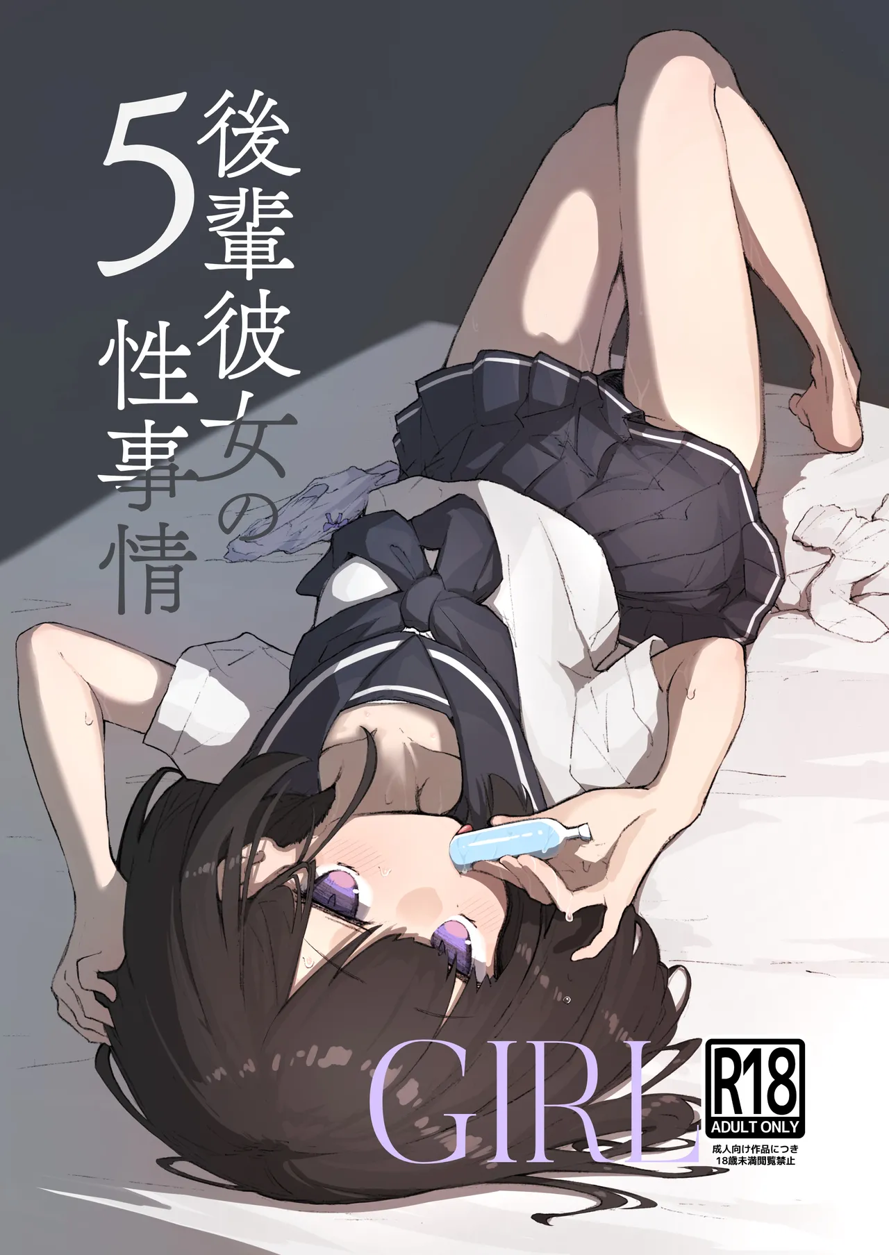 GIRL 後輩彼女の性事情5