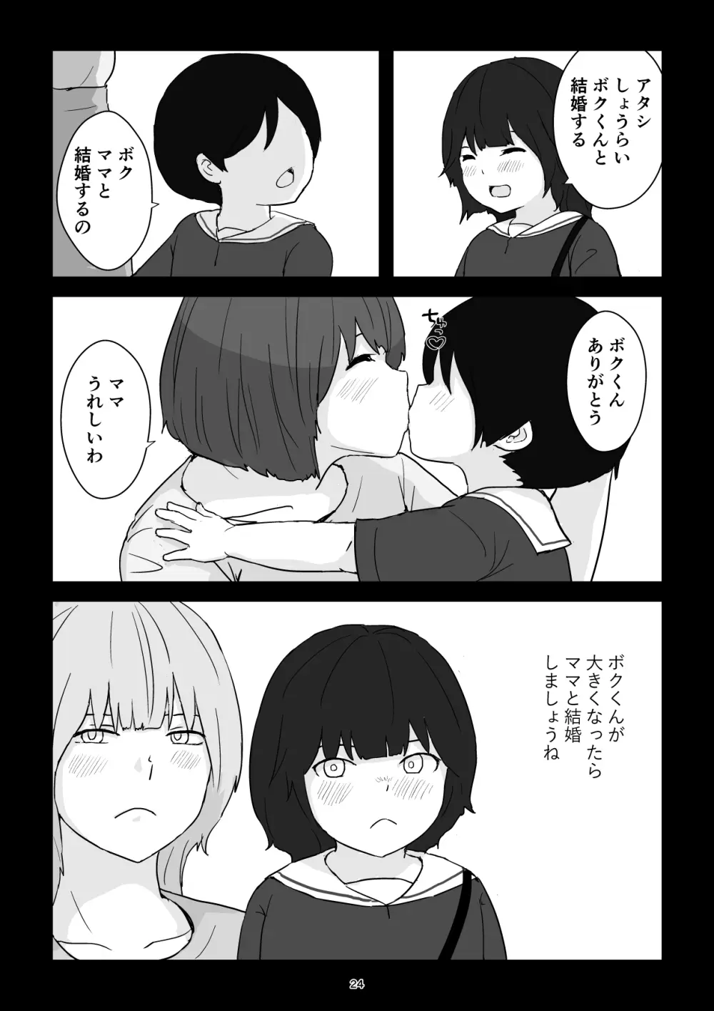 ママは僕のコンドーム Page.24