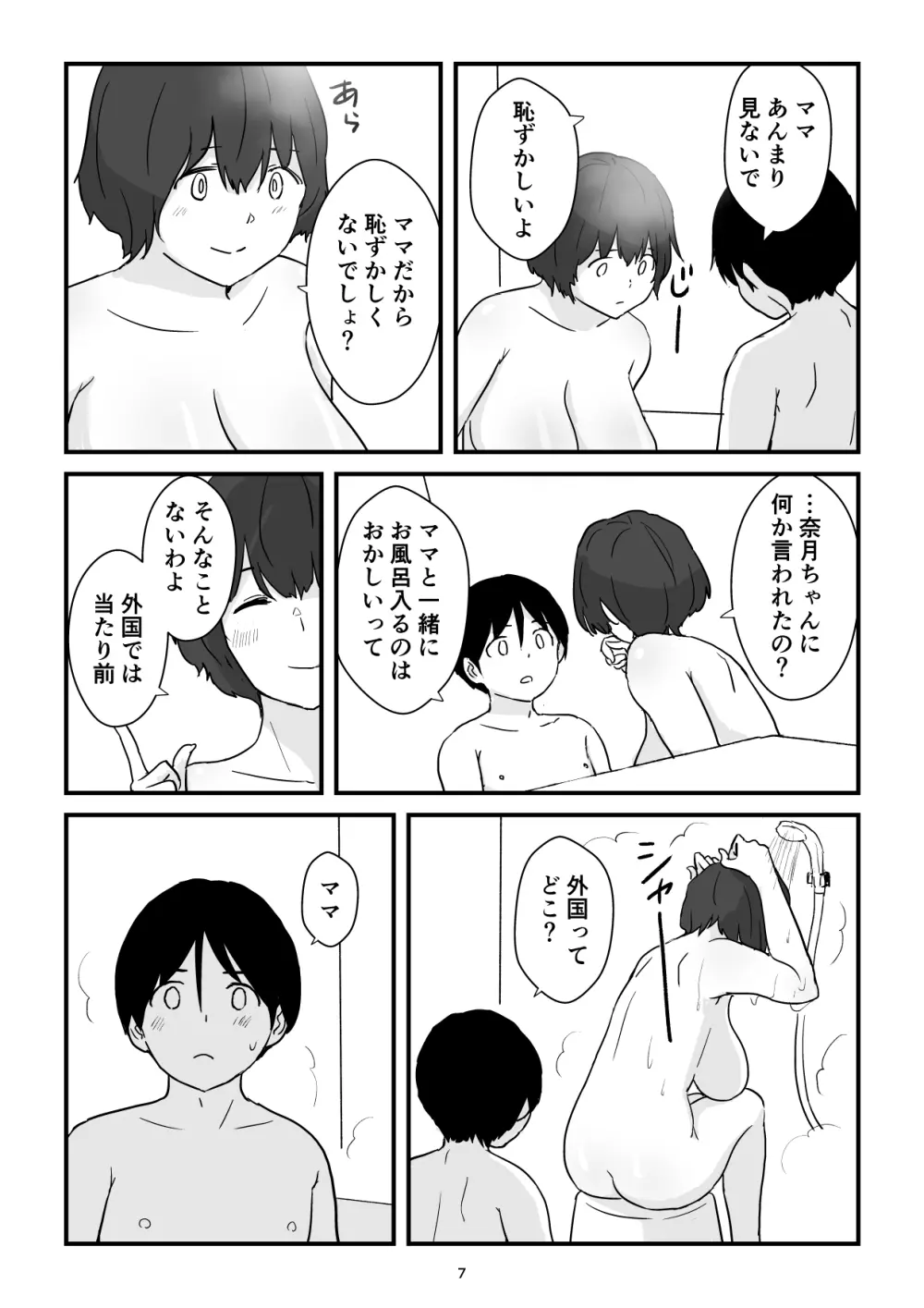 ママは僕のコンドーム Page.7