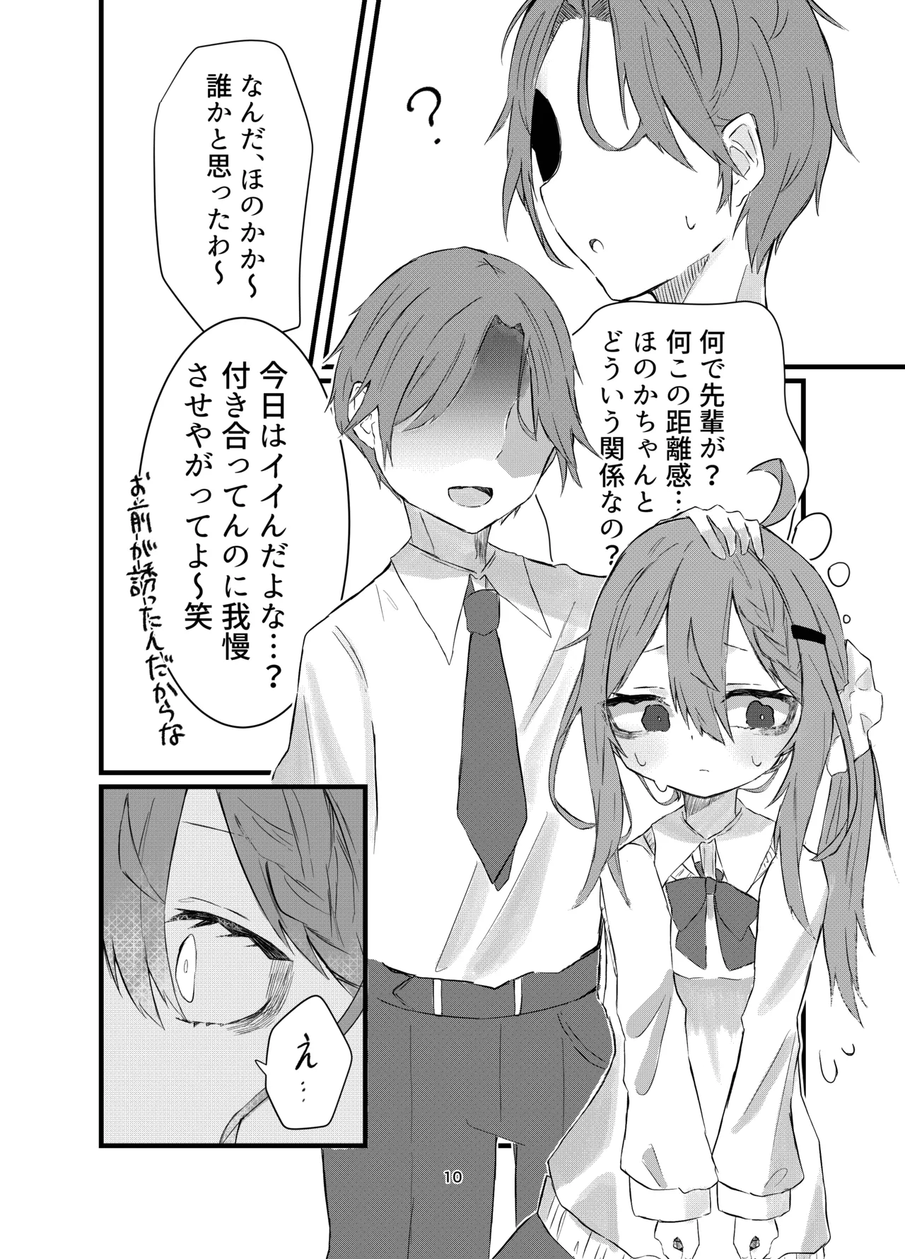 学校で好きな人になって詰んだ話 Page.10