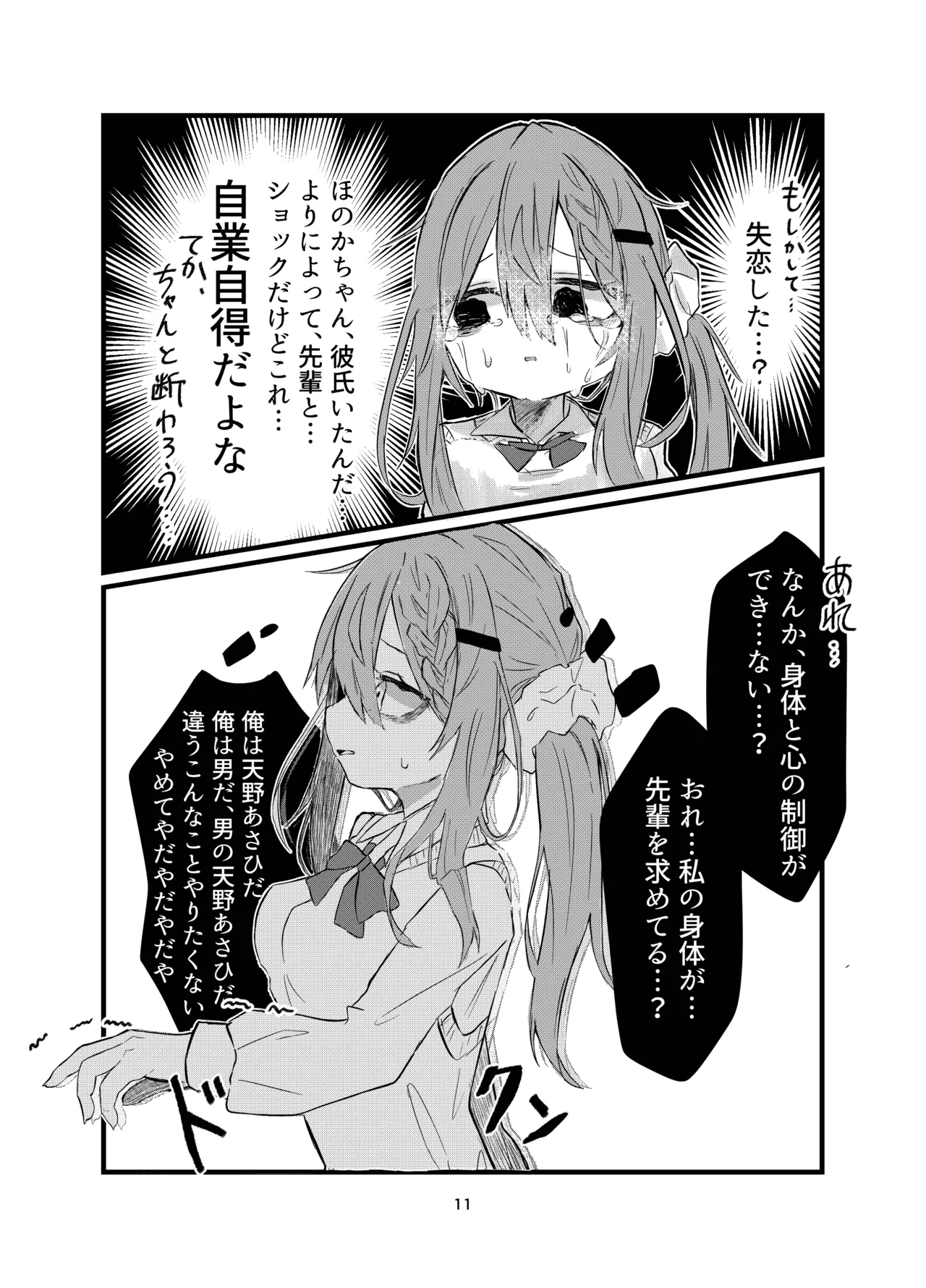 学校で好きな人になって詰んだ話 Page.11