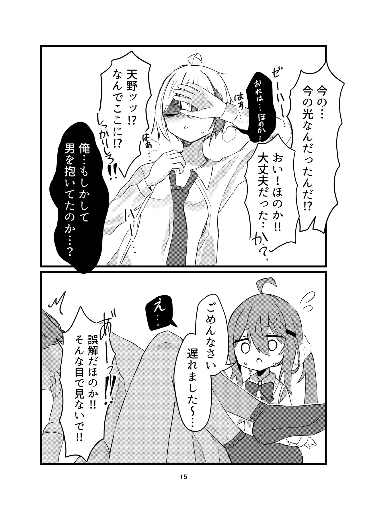 学校で好きな人になって詰んだ話 Page.15