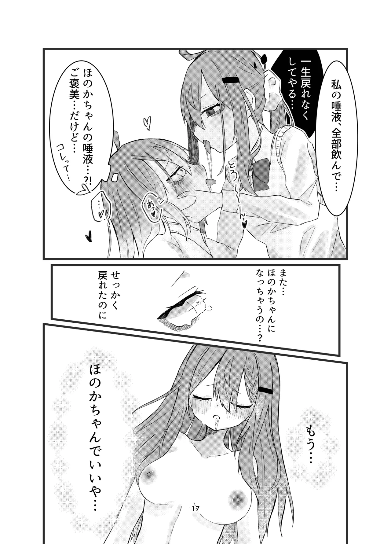 学校で好きな人になって詰んだ話 Page.17