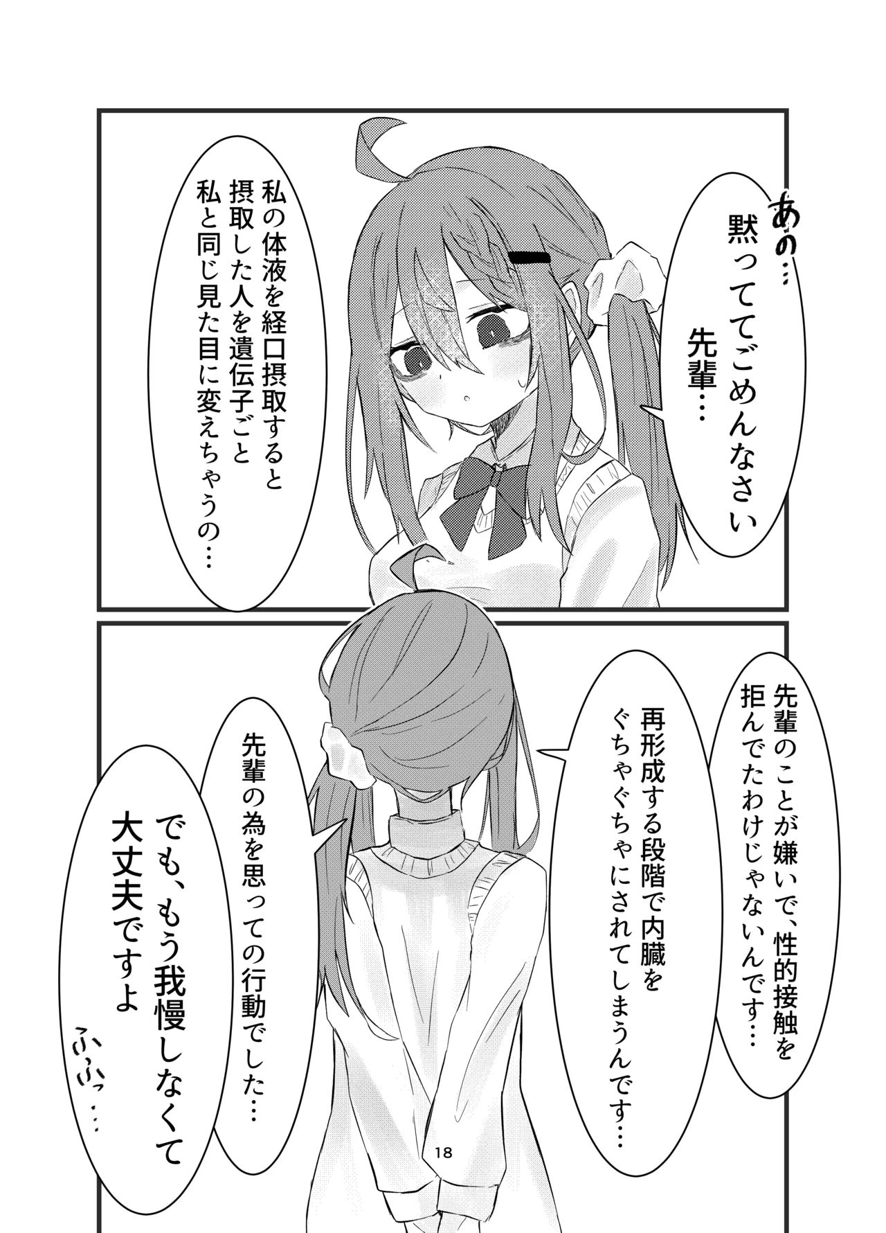 学校で好きな人になって詰んだ話 Page.18