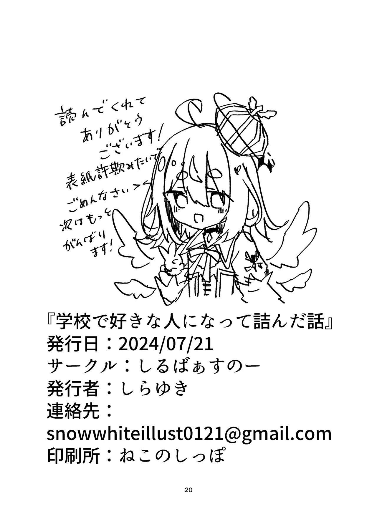 学校で好きな人になって詰んだ話 Page.20