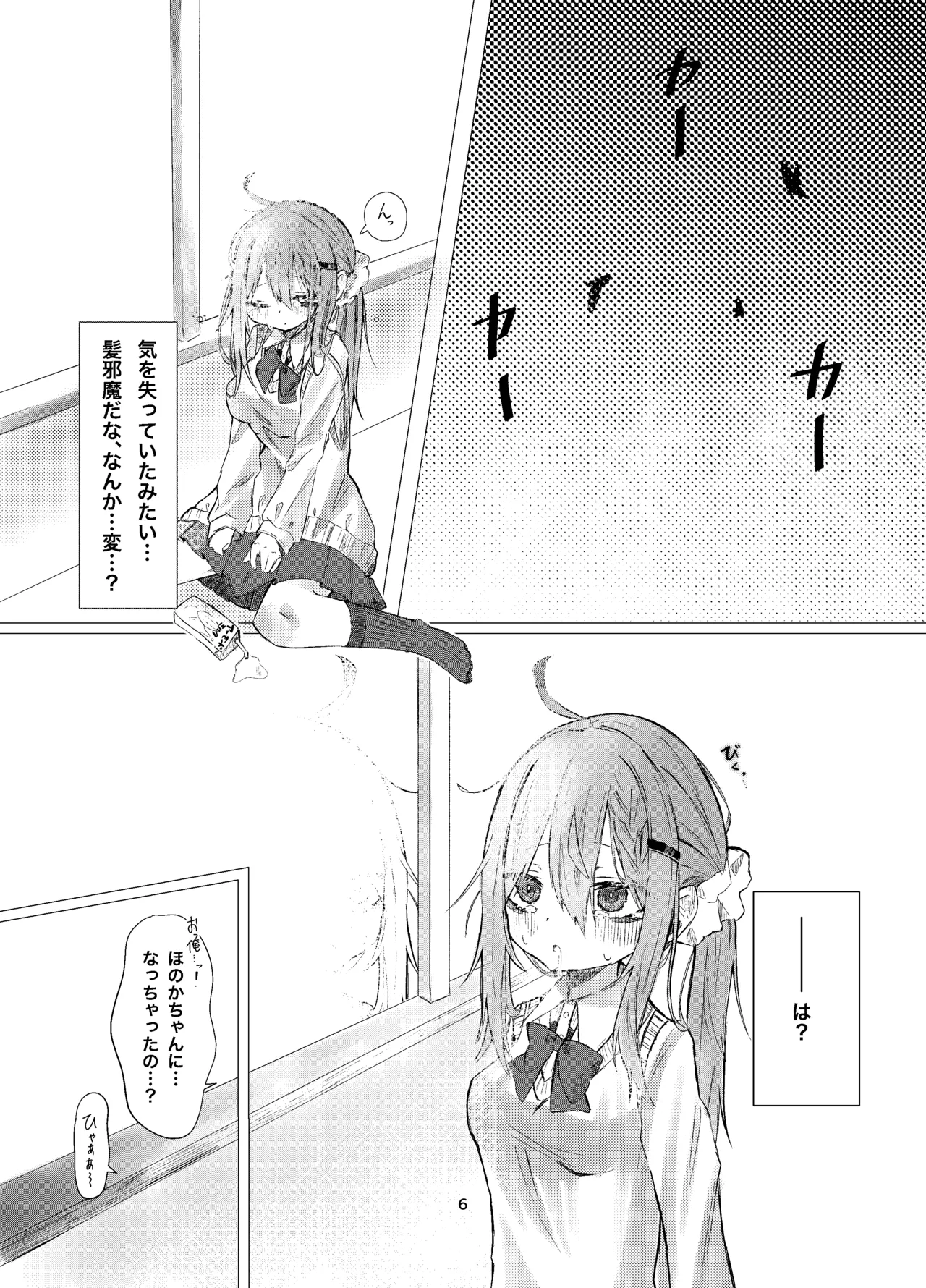 学校で好きな人になって詰んだ話 Page.6