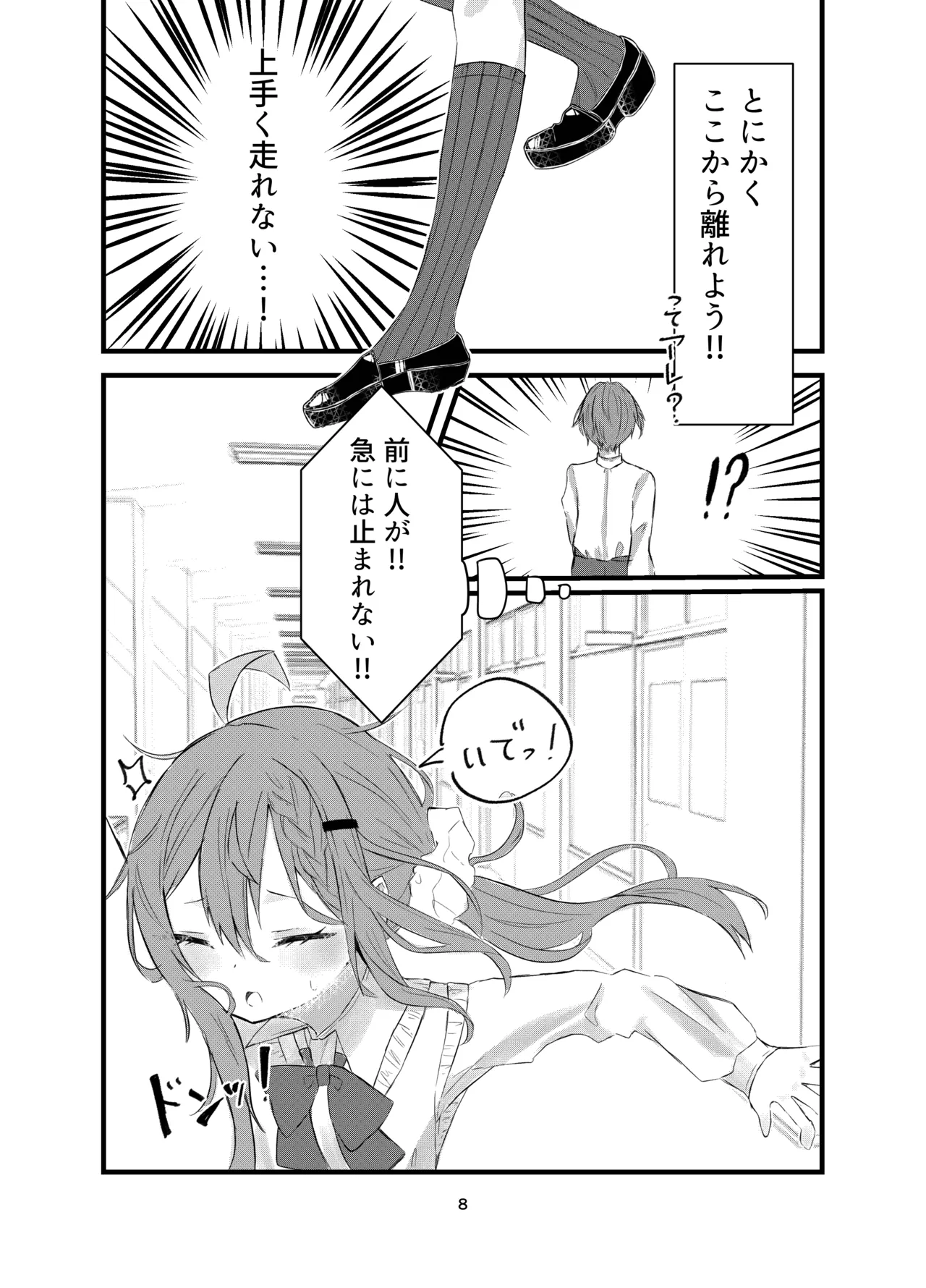 学校で好きな人になって詰んだ話 Page.8