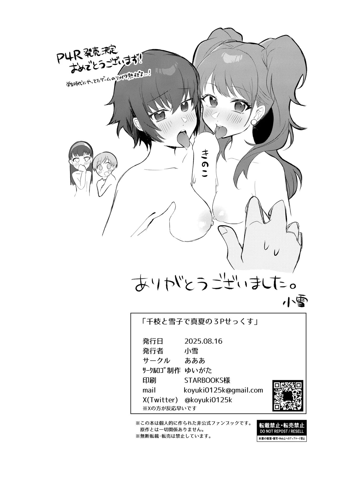 千枝と雪子で真夏の3Pせっくす Page.26