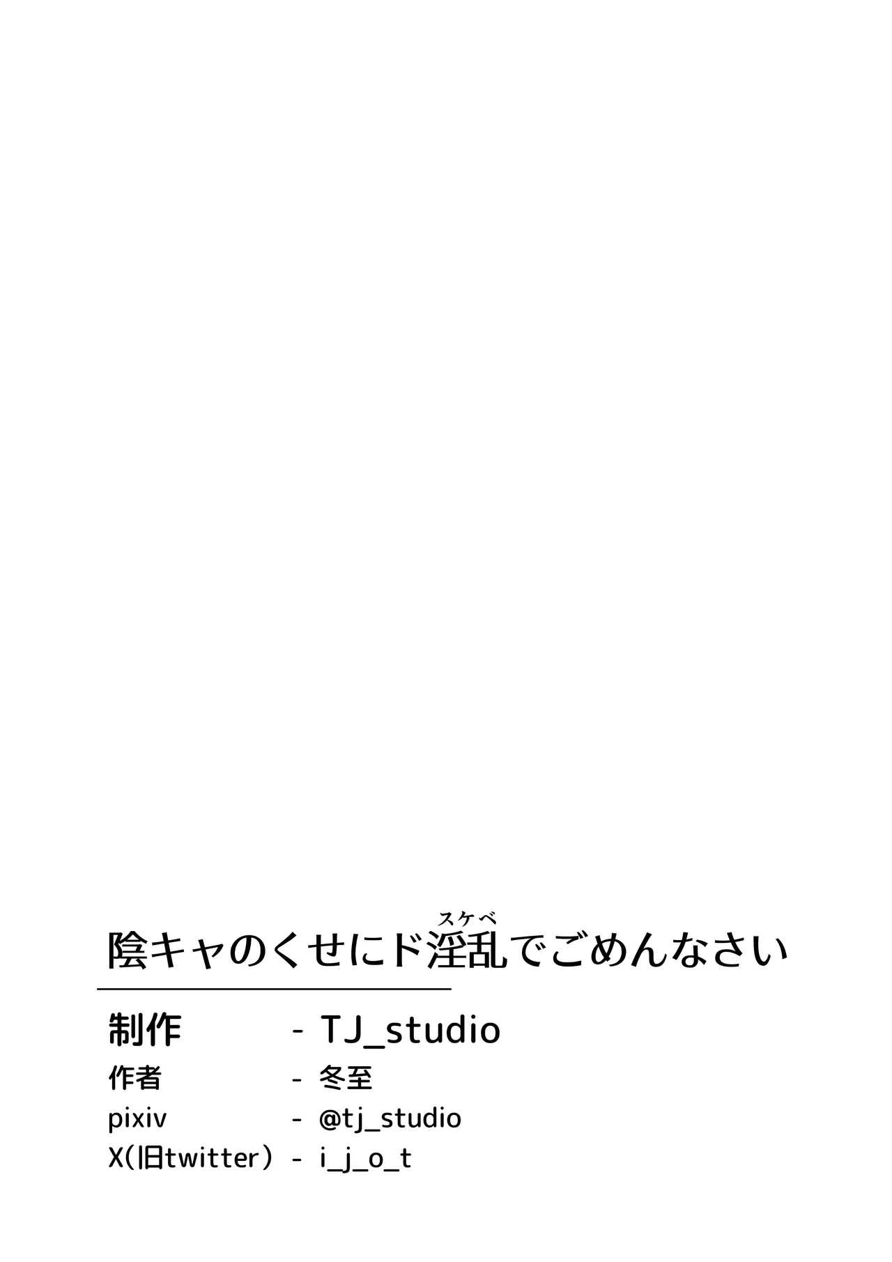 陰キャのくせにド淫乱でごめんなさい Page.36