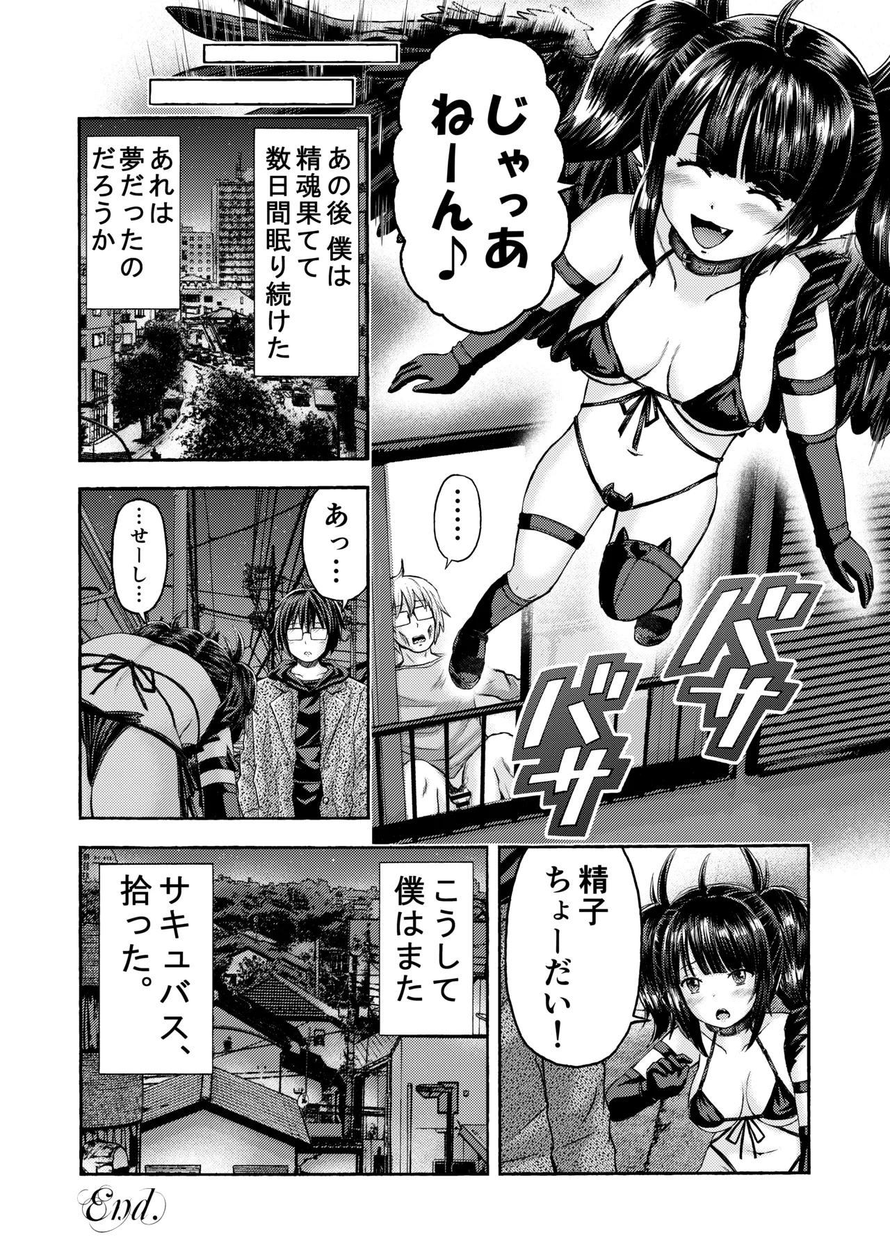 サキュバス、拾った。 Page.20