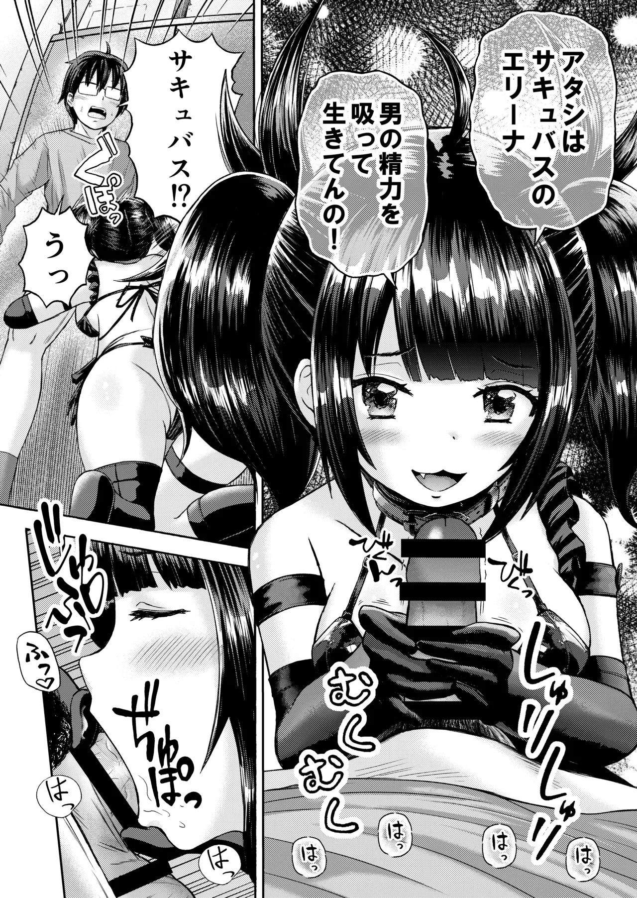 サキュバス、拾った。 Page.5