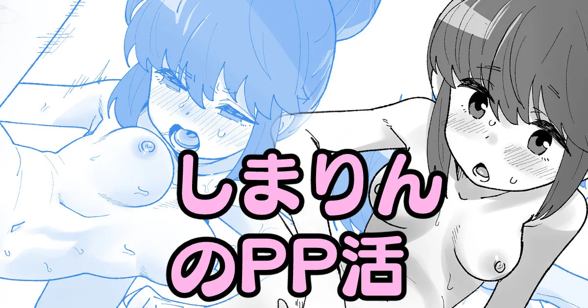 しまりんのPP活