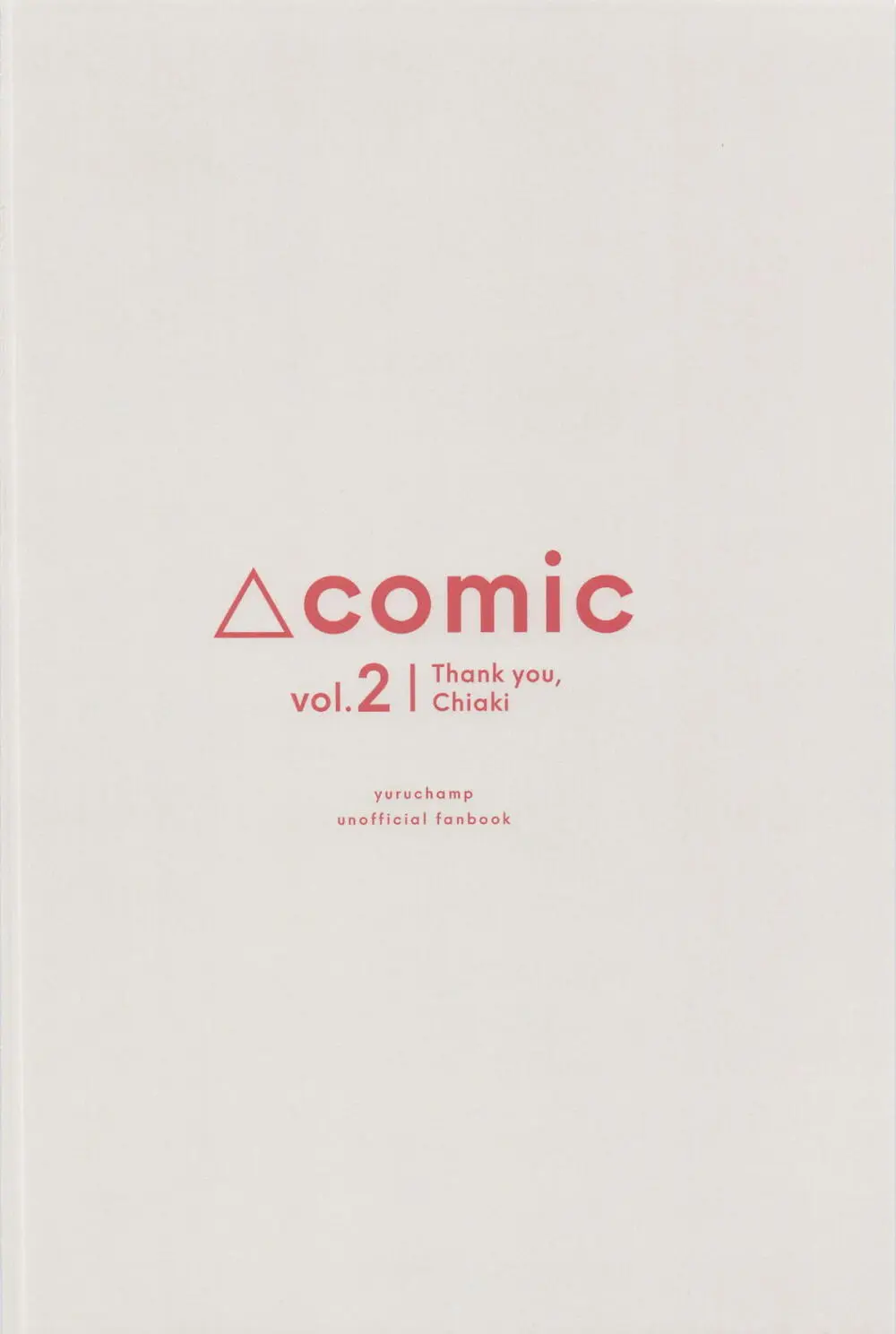 △comic vol.2 ありがとう千明ちゃん Page.22