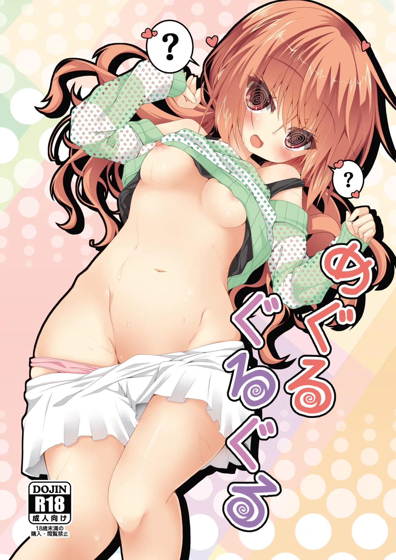 めぐるぐるぐる