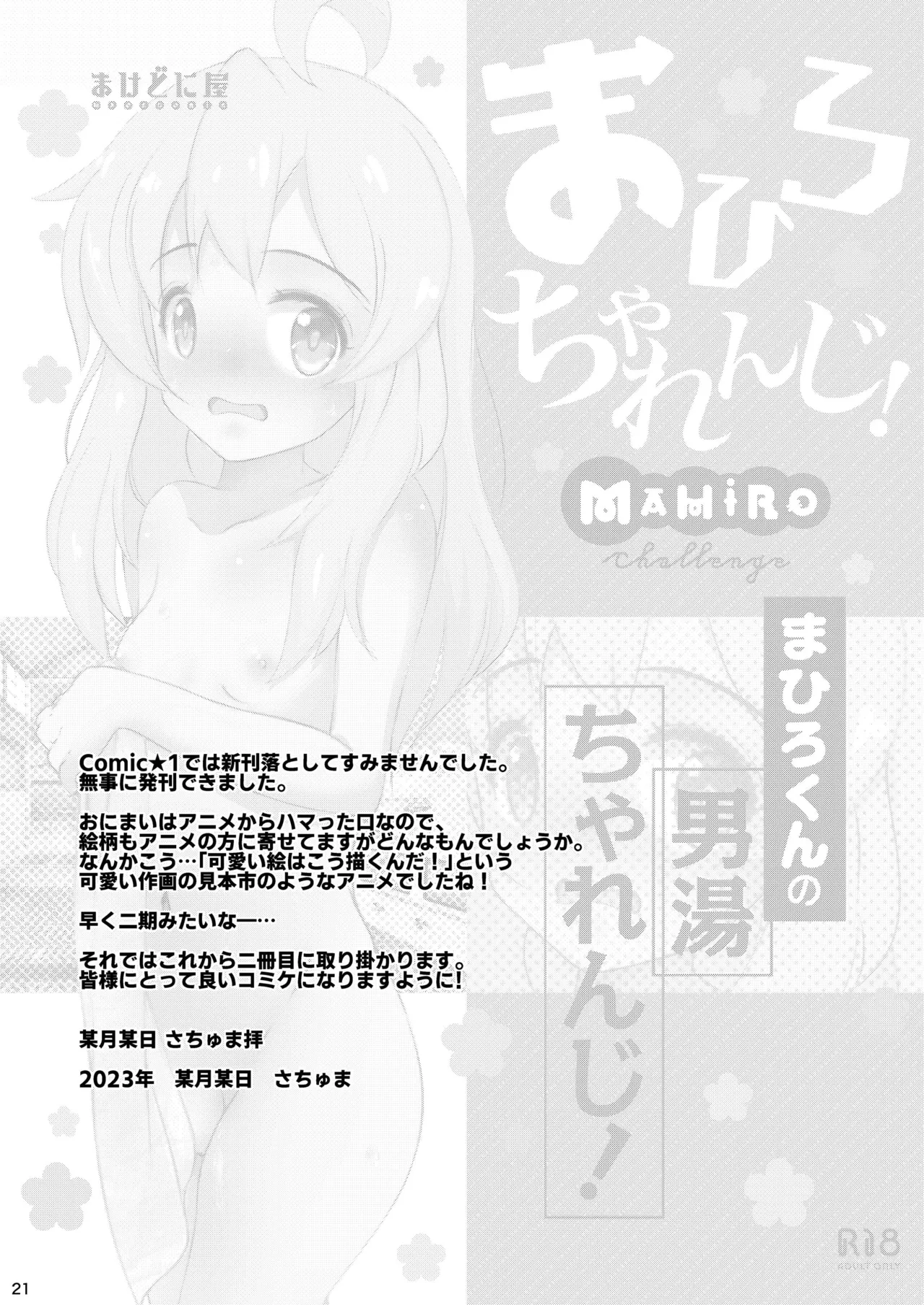 まひろちゃれんじ!～まひろくんの男湯チャレンジ～ Page.21