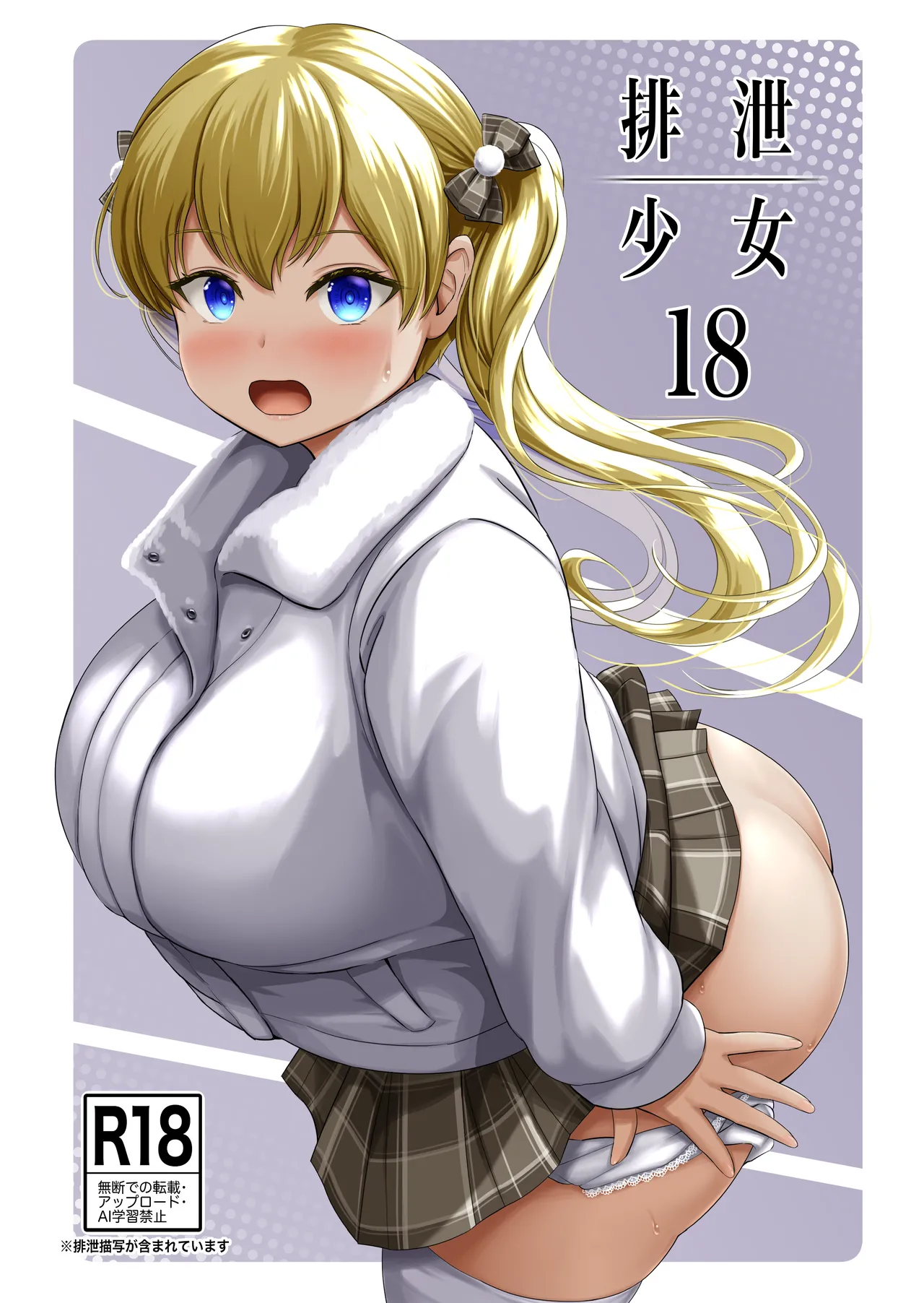 排泄少女18