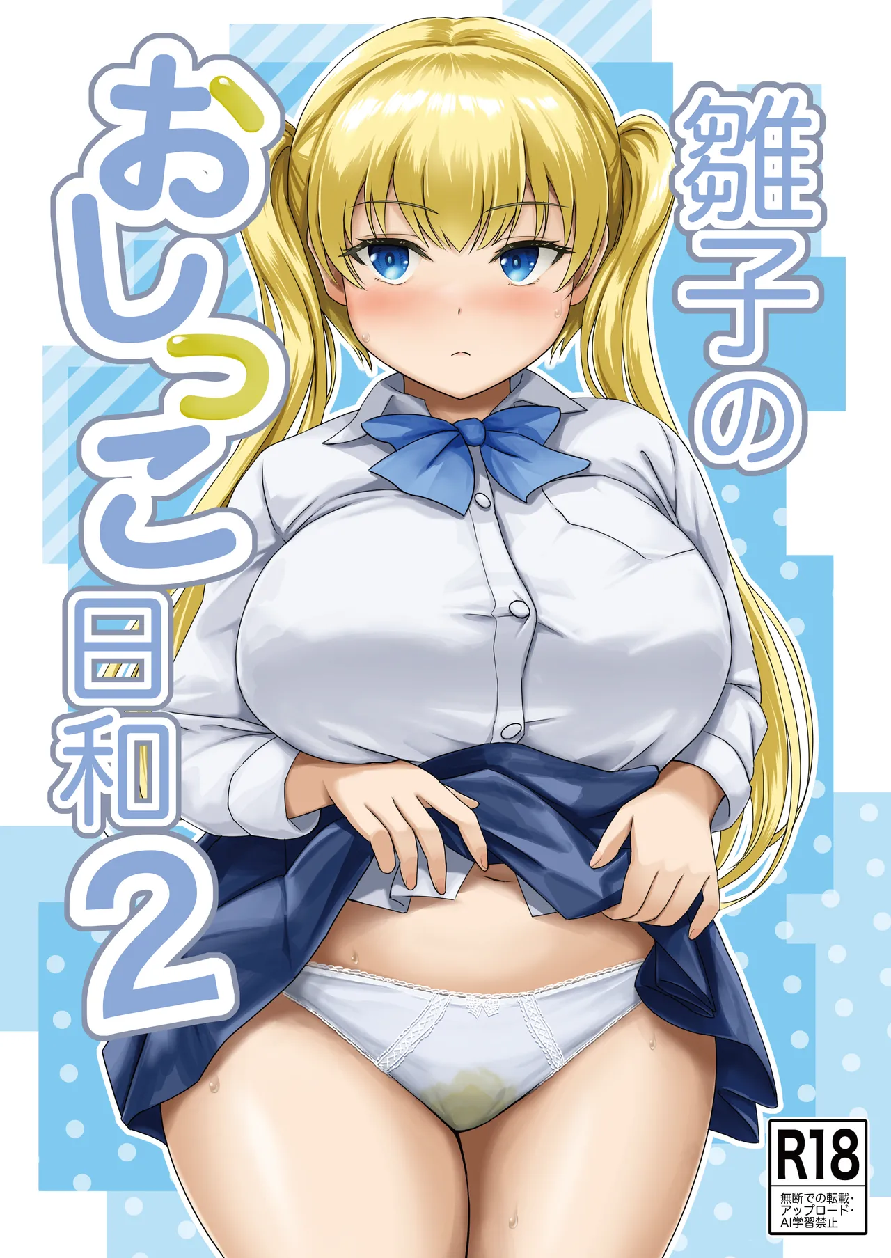 雛子のおしっこ日和2