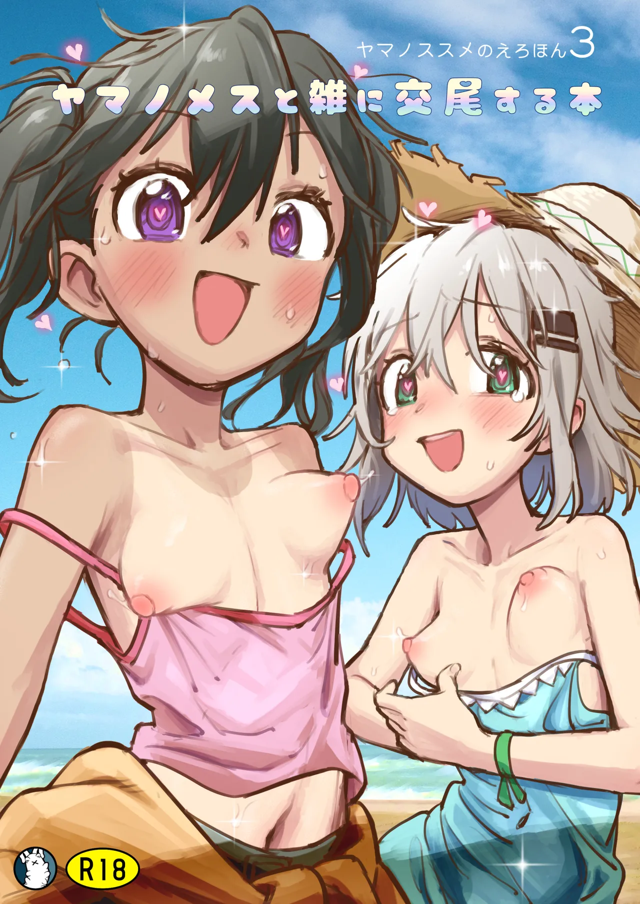 ヤマノメスと雑に交尾する本