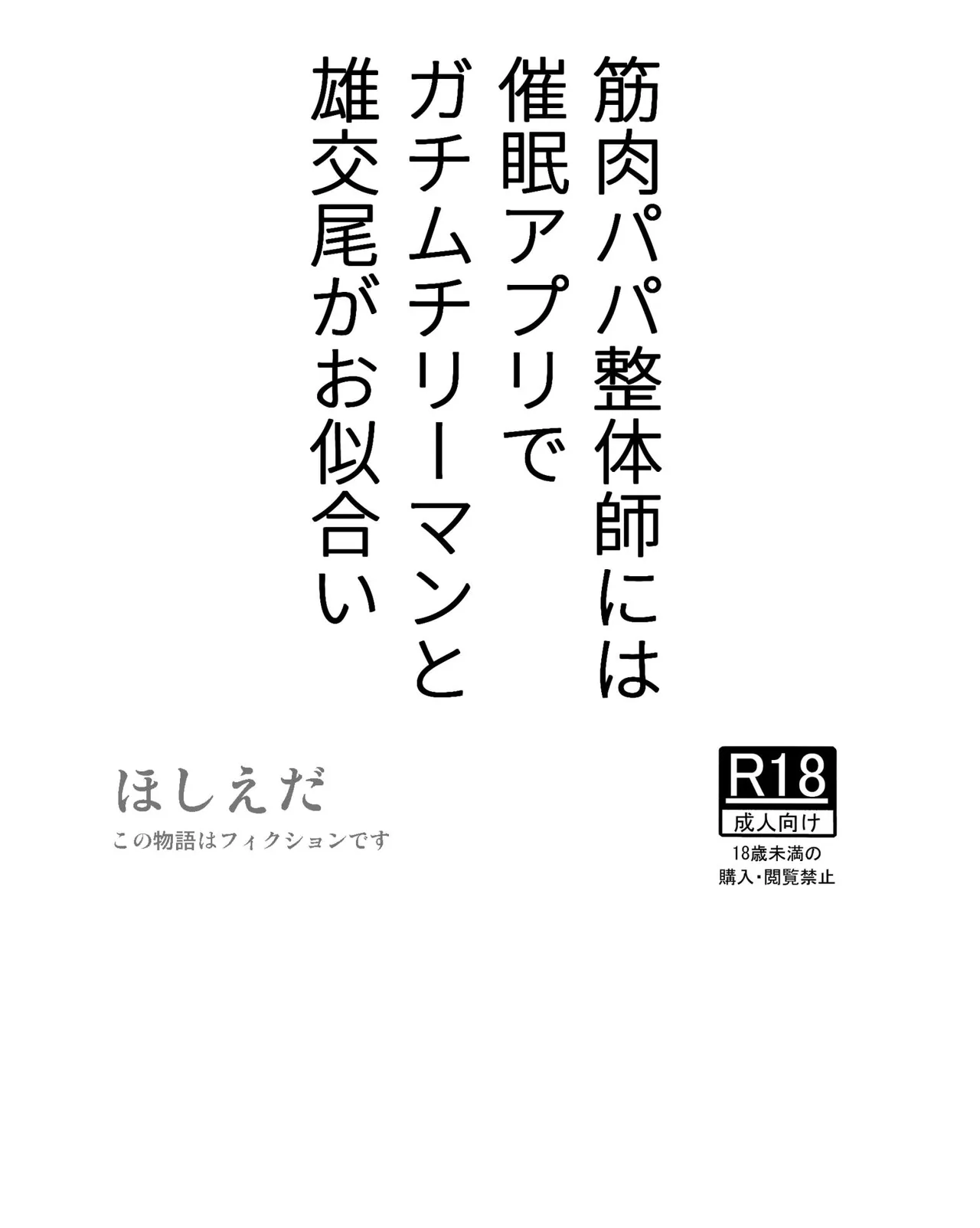 筋肉パパ整体師には催眠アプリでガチムチリーマンと雄交尾がお似合い