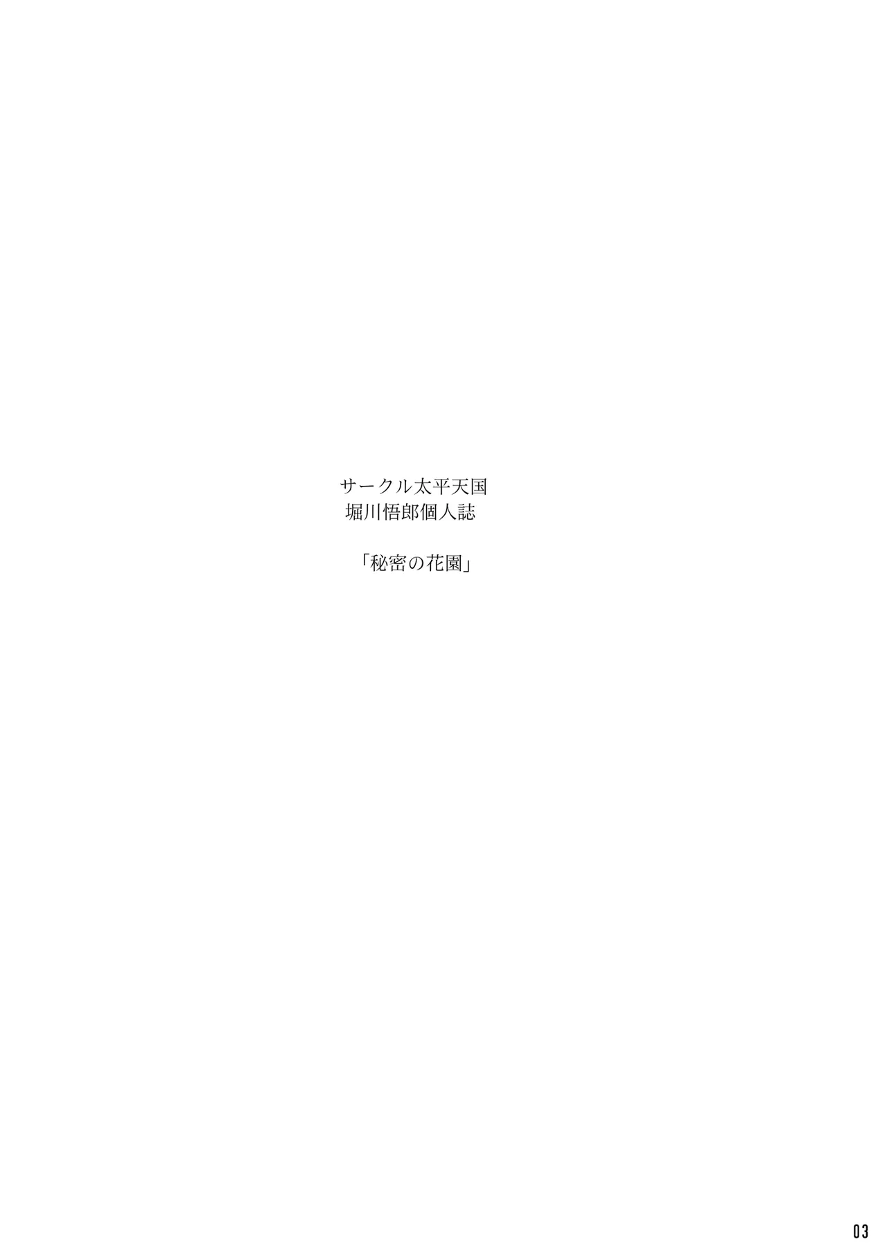 秘密の花園 上巻 Page.2