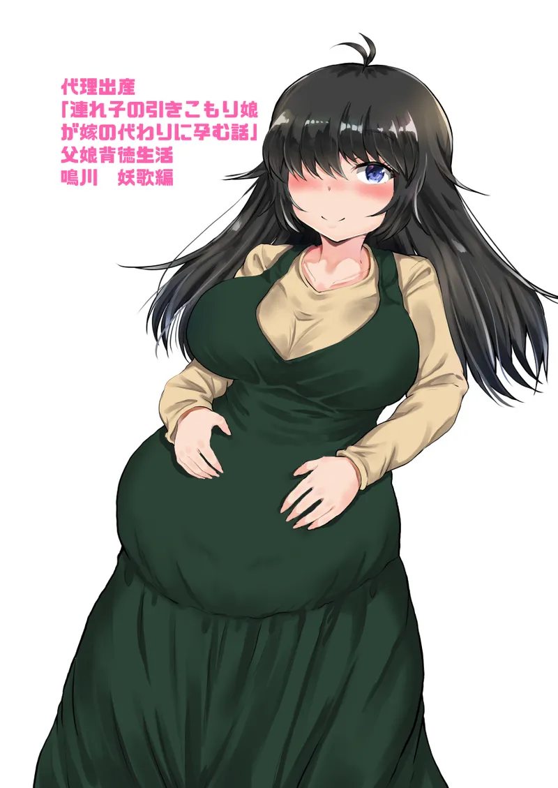 代理出産「連れ子の引きこもり娘が嫁の代わりに孕む話」父娘背徳生活 鳴川 妖歌編 Page.2
