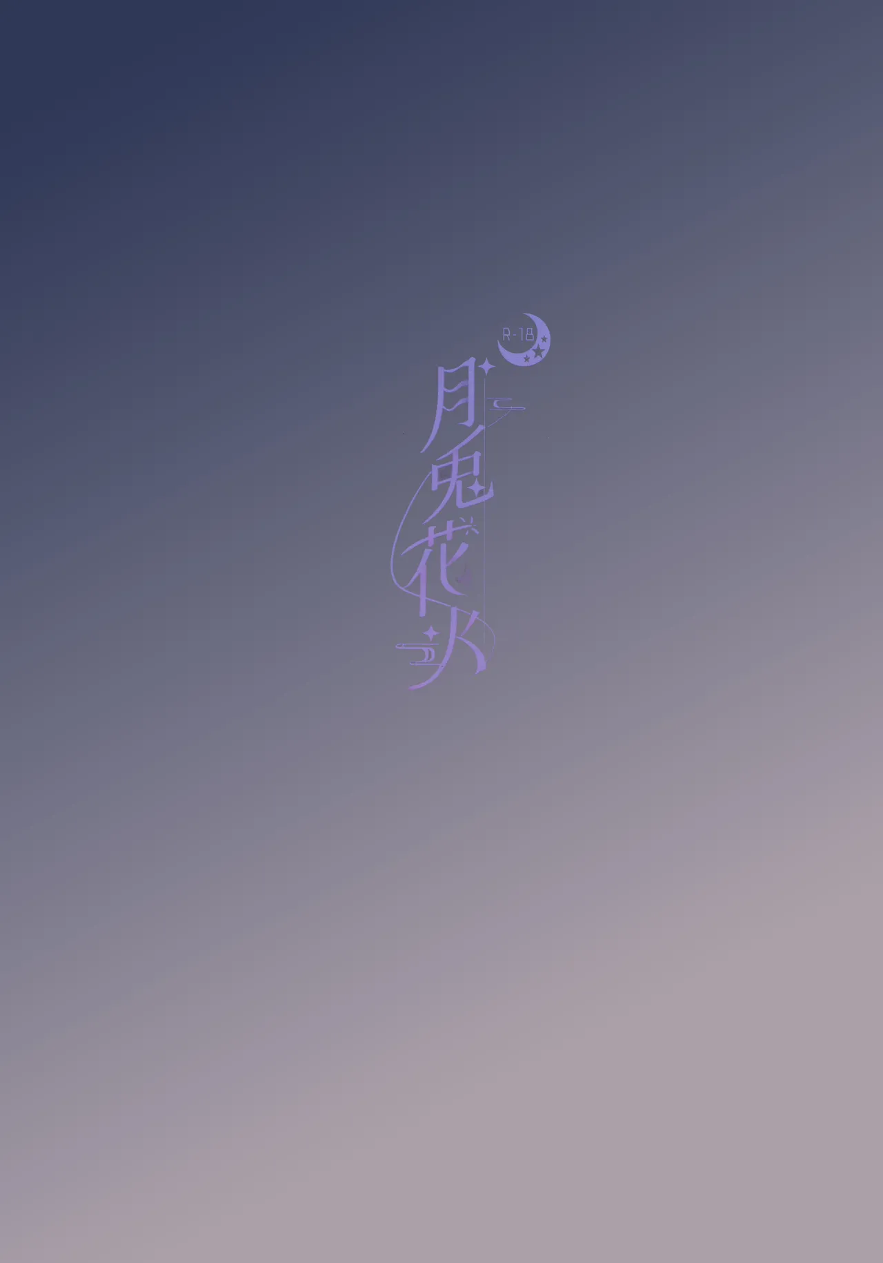 月兎花火 Page.36