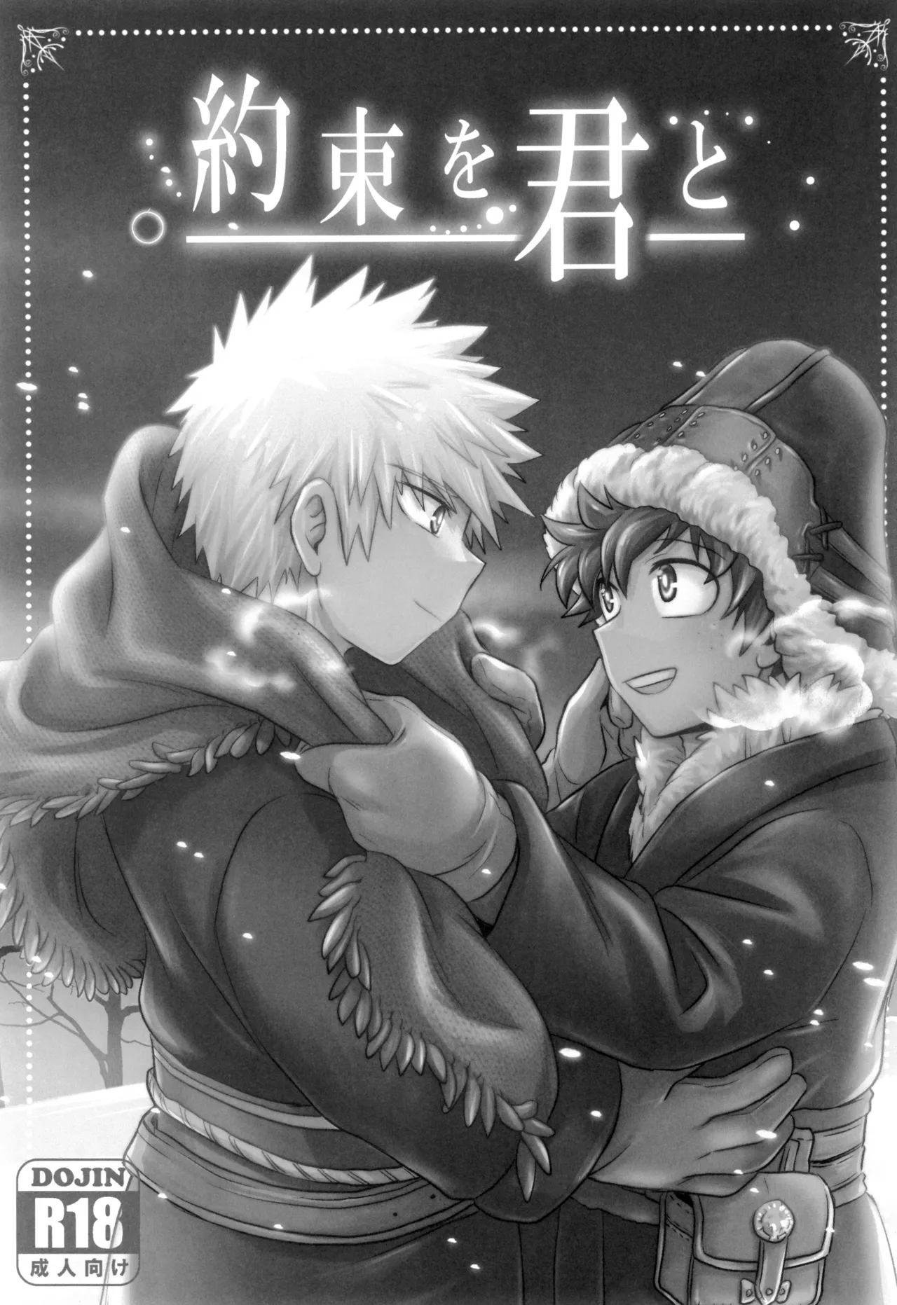 約束を君と Page.5