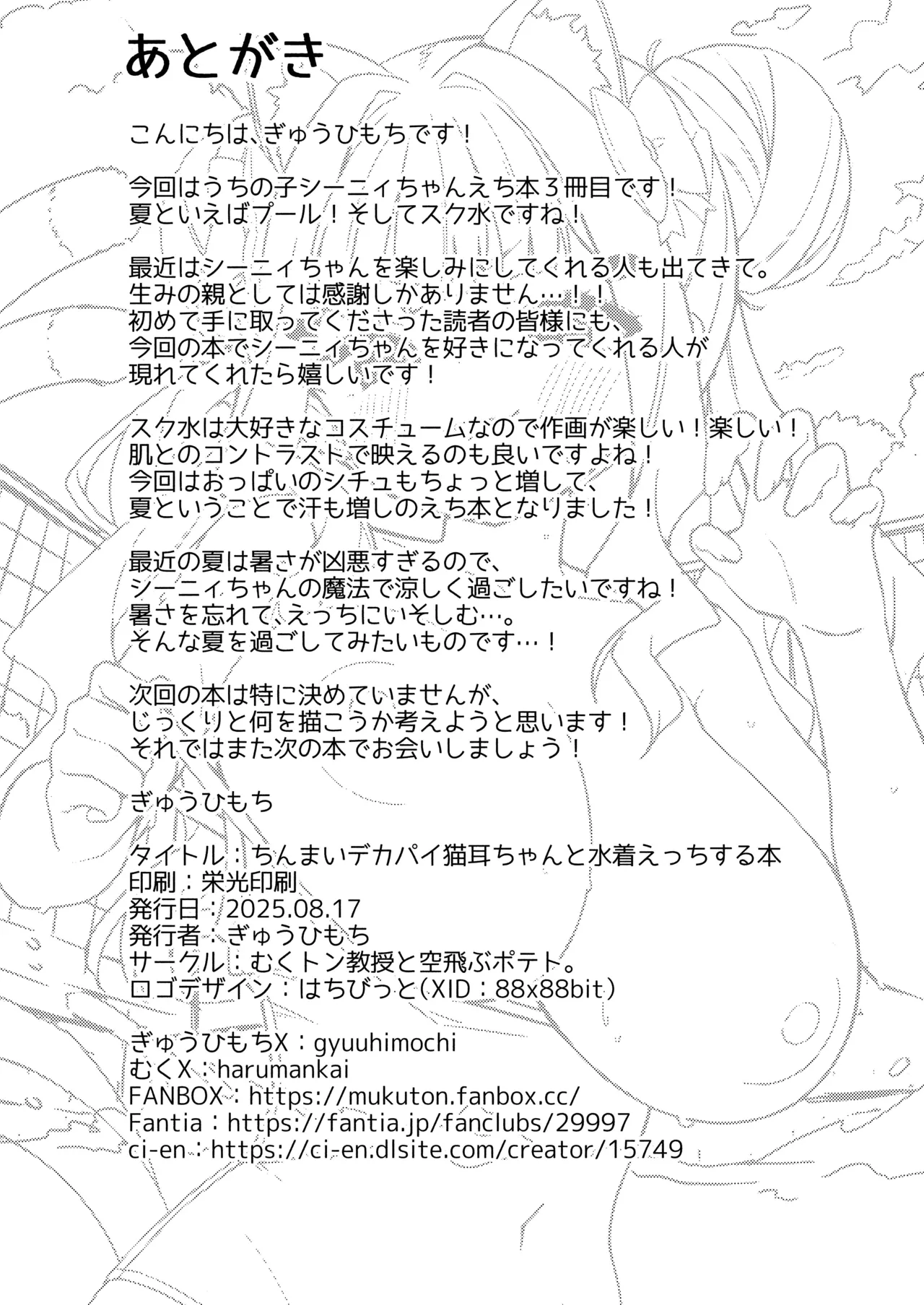 ちんまいデカパイ猫耳ちゃんと水着えっちする本 Page.25