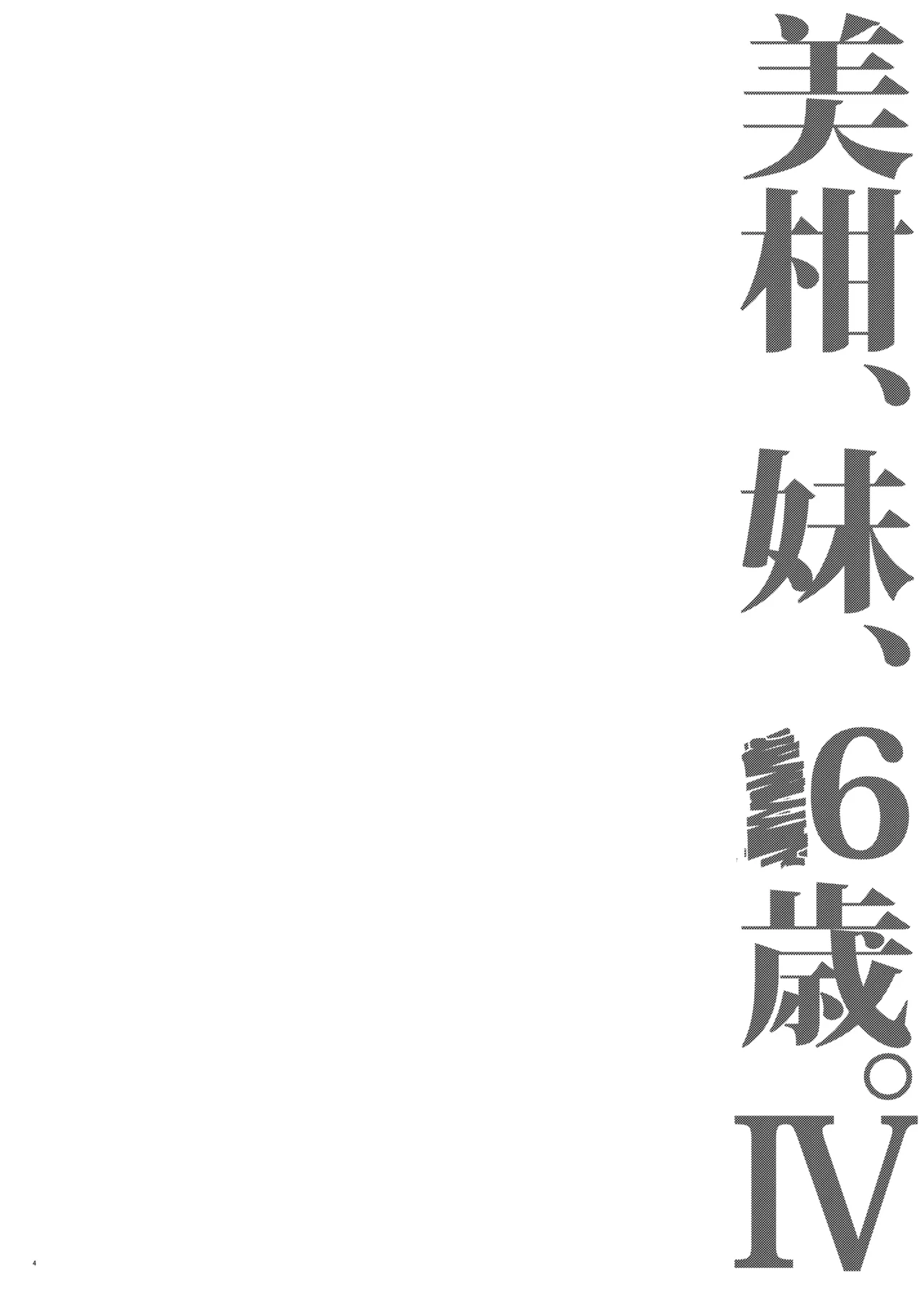 美柑、妹、X6歳。IV Page.3